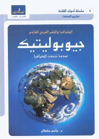 جيوبوليتيك : عندما تتحدث الجغرافيا